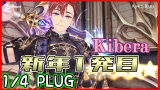 【キンスレ】キベラのティーザー公開！そして新年ご挨拶【1/4 PLUG】