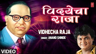 विदयेचा राजा | VIDYECHA RAJA JHALA | ANAND SHINDE | BHEEMBIDH GEET | HD VIDEO SONG