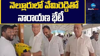 TDP Narayana Meets Vemireddy in Nellore | నెల్లూరులో వేమిరెడ్డితో నారాయణ భేటీ | ZEE Telugu News