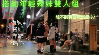 【搭訕雙人年輕辣妹組合】妹子的行業竟然是？！｜搭訕教學｜完美療機｜搭妳嗎好啊