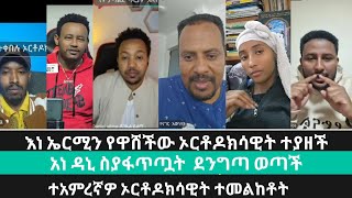 እነ ኤርሚን የዋሸችው ኦርቶዶክሳዊት ተያዘች