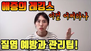 레깅스 너무 좋은데, 입은 후로 질염 달고 산다면? (의식의 흐름 주의! 시간 많은 분들만 보세요) 緊身褲很好穿, 但常穿導致陰道炎纏身該怎辦?(言長慎入! 有空再看就好)【한중/韓中 】