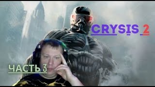 Прохождение игры Crysis 2 на ПК часть 3