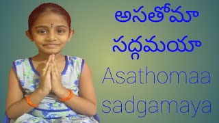 asatoma sadgamaya.... అసతోమా సద్గమయా