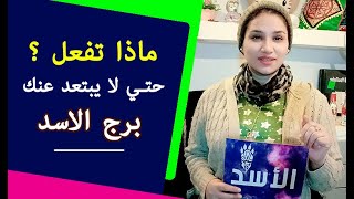 ماذا تفعل حتي لا يبتعد عنك برج الاسد وما اكثر غلطة لا يسامح فيها