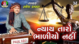 Ramesh Raval - Nayay Taro Bhadyo Nai - Latest Gujarati Bhajan