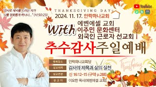 2024년 11월 17일 안락하나교회 추수감사예배