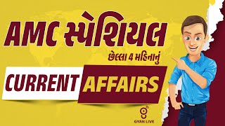 AMC સ્પેશિયલ છેલ્લા 4 મહિનાનું કરંટ અફેર્સ | Current Affairs LIVE@05PM #gpsconline #currentaffairs