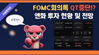 1월 FOMC부터 거론 된 QT중단 이슈 \u0026 엔화 투자 현황