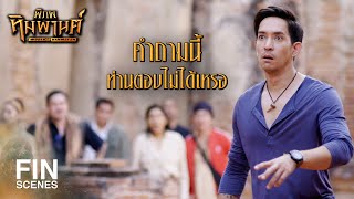 FIN | ท่านอาจารย์ไม่เคยพ่ายให้ผู้ใดมาก่อน | พิภพหิมพานต์ EP.7 | Ch3Thailand