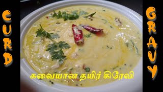 தயிர் கிரேவி செய்வது எப்படி / கேரளா style தயிர் கிரேவி in Tamil / Curd curry in Tamil