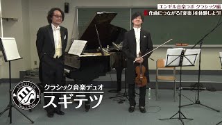 【クラシックを学ぶ実験室！？】＜スギテツ＞第九をさまざまなアレンジで演奏 ※詳細は概要欄へ