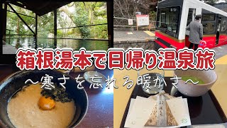 【日帰りひとり旅】のんびりと温泉でリフレッシュ！美術館＆鉄道も楽しむ1日