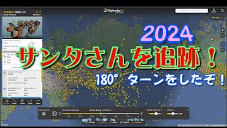 【Flightradar24】サンタクロースを追跡！2024