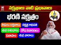 నక్షత్రాలు వాటి ప్రభావాలు - భరణి నక్షత్రం | Bharani Nakshatra Characteristics In Telugu