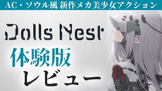 【AC・ソウル風メカ美少女アクション】ドールズネスト 体験版レビュー【ゆっくり実況】