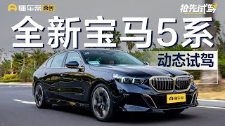 【BMW】售价43.99-63.99万元 试驾全新一代宝马5系