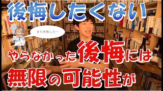 やらなかった後悔に対する対処法【DaiGo】【切り抜き】