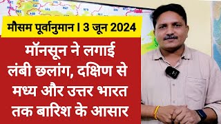 [03-05-2024] देश का मौसम: मॉनसून की लंबी छलांग, दक्षिण से मध्य और उत्तर भारत तक बारिश के आसार