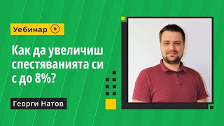 Как да увеличиш спестяванията си с до 8%? (Запис на уебинар)