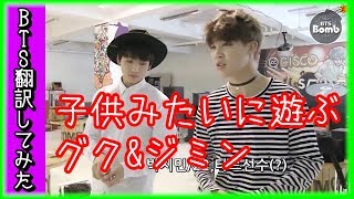 【BTS　日本語字幕】防弾少年団、無邪気に遊ぶジミン\u0026グクが可愛い【バンタン翻訳してみた】