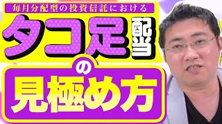 《毎月分配型投資信託》タコ足配当かどうかを見極める方法は？【きになるマネーセンス546】