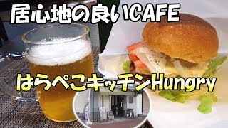 【京都舞鶴】手書きの看板につられて入ってみたら...「はらぺこキッチンHungry」さんでビールとハンバーガーをいただきてきました！