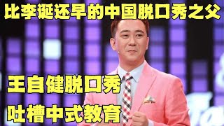 比李诞还早却默默无闻的中国脱口秀之父！王自健脱口秀吐槽高考中式教育，段子太炸了!｜#王自健 ｜王自健和脱口秀的朋友