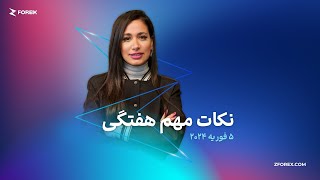 نکات مهم هفتگی | 5 فوریه 2024