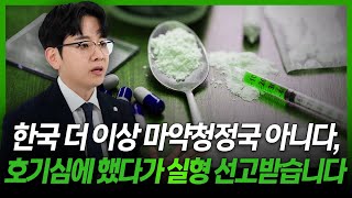 마약전문변호사가 말하는 한국 마약 범죄의 특징, 처벌수위 | 형사전문변호사 안세훈