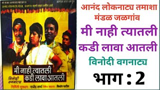 आनंद लोकनाट्य तमाशा मंडळ | मी नाही त्यातली कडी लावा आतली वगनाट्य भाग : 2 | Anand Loknatya Tamasha .