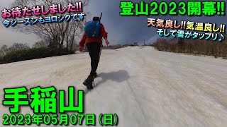 【登山】2023.05.07 (SUN) @手稲山(スキー場コース) [北海道札幌市]