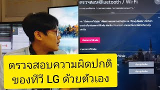 ตรวจสอบปัญหาการใช้งานทีวี LG ระบบ webOS 2020 - 2019 ด้วยตัวเอง #smarttv