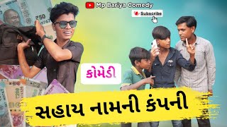 સહાય નામની કંપની🤣l Jay aene Javado New Comedy videos l up Santroad comedy l@Up Santroad Comedy