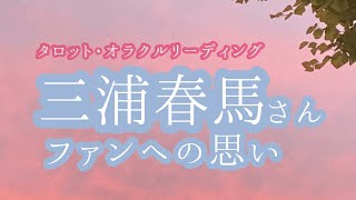 三浦春馬さん　ファンへの思い［タロット・オラクルカードリーディング］