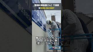 豊川市 看板屋 会計士事務所 看板製作事例 #shorts