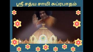 SSSSO Erode - Sri Sathya Sai Suprabhatham - study circle - 01 - 26.03.2021