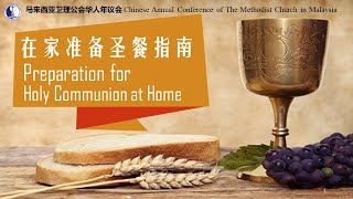 在家准备圣餐指南 Preparation for Holy Communion at Home