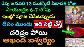 రేపు ముక్కోటి ఏకాదశి సాయంత్రం 6 7లోపు ఇంట్లో పూజ చేసేటప్పుడు దీపం ముందు ఇది పెట్టి చేస్తే దరిద్రం పో