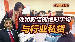 【张捷聊教育】处罚教培的绝对平均与行业私货