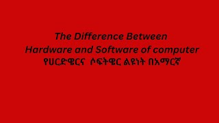 The Difference Between Hardware & Software || ሀርድዌርና ሶፍትዌር ልዩነት|| |Seifu on EBS| |Besintu| |-በስንቱ|