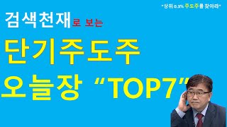 [검색천재]오늘장 단기주도주 TOP7 종목은? 셀트리온/와이지엔터/한미사이언스/네오위즈/에이비엘바이오/현대약품/넥스트칩