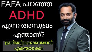 എന്താണ് ADHD? / അതിനെ ഭയക്കണോ?/ ലക്ഷണങ്ങൾ എന്തൊക്കെ?