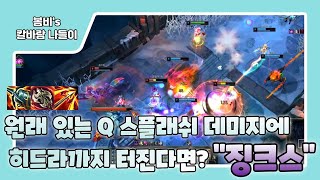 [롤 칼바람 나락] 징크스 / 굶드라랑 정말 잘 맞는 원딜!