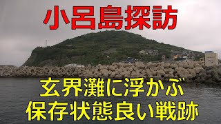 小呂島探訪