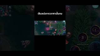 เสียงแปลกๆเวลาตายในเกม #rov #aov