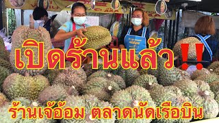 ร้านเจ้อ้อม ตลาดนัดเรือบิน พร้อมขายแล้ว 9-10-65