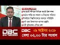 ২টার সংবাদ || DBC News  09/10/18