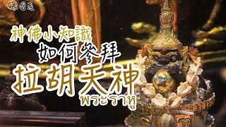 泰國通｜神佛小知識 ｜如何參拜拉胡天神 พระราหู