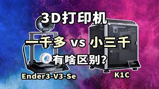 一千多和小三千的3D打印机，到底有啥区别？创想三维 K1C vs Ender3-V3-SE